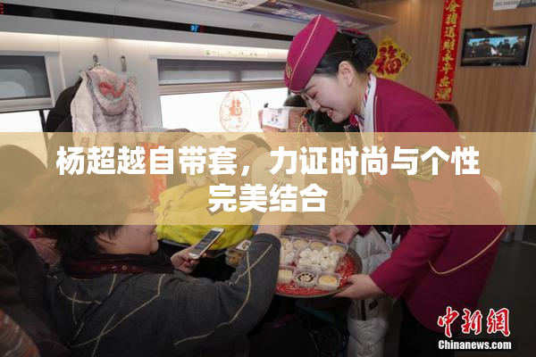 杨超越自带套，力证时尚与个性完美结合
