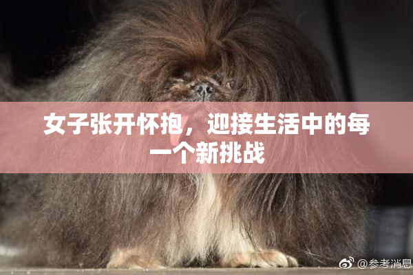 女子张开怀抱，迎接生活中的每一个新挑战