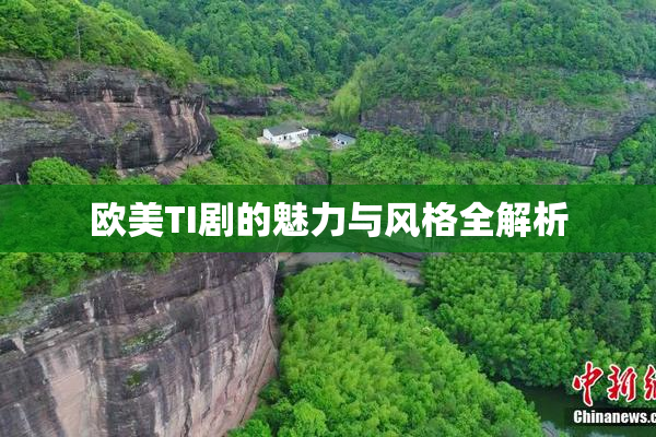 欧美TI剧的魅力与风格全解析