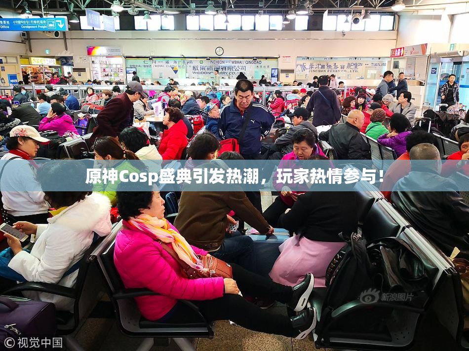 原神Cosp盛典引发热潮，玩家热情参与！