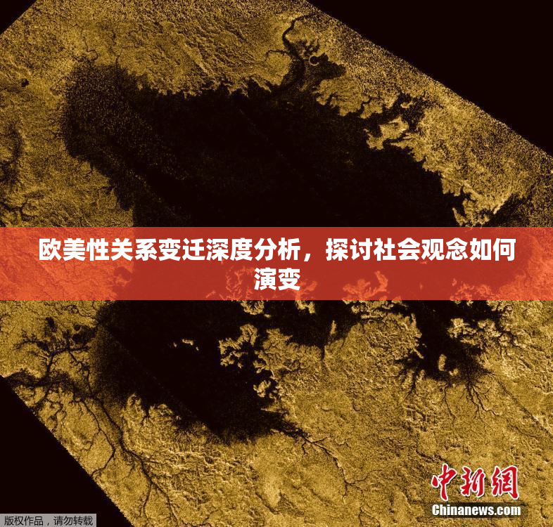 欧美性关系变迁深度分析，探讨社会观念如何演变