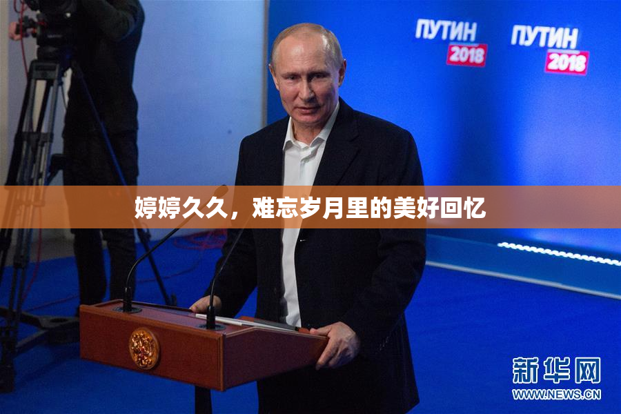 婷婷久久，难忘岁月里的美好回忆