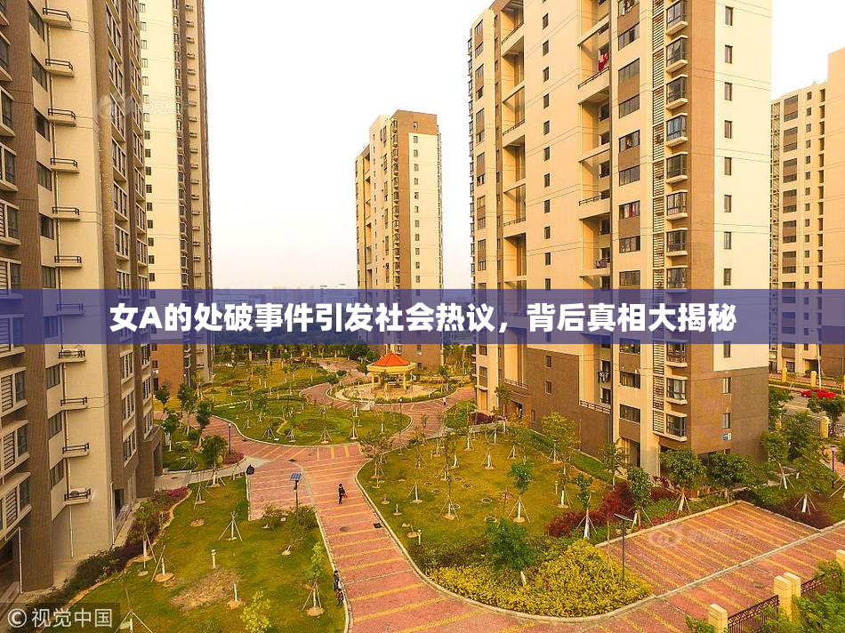 女A的处破事件引发社会热议，背后真相大揭秘