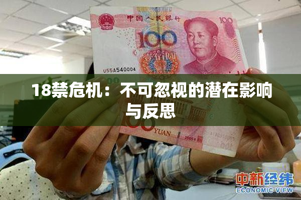 18禁危机：不可忽视的潜在影响与反思