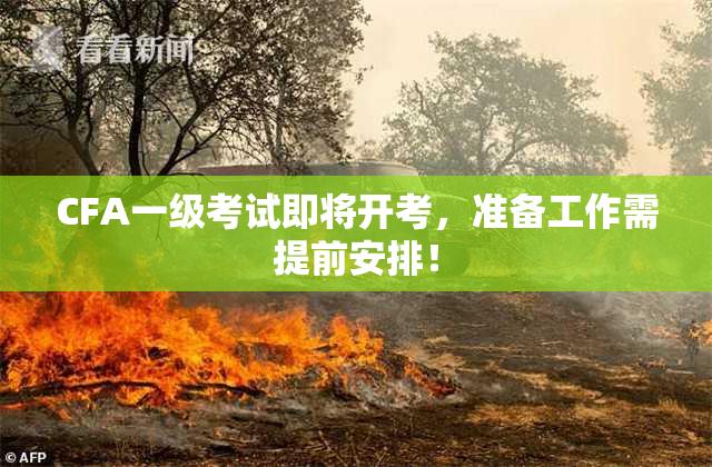CFA一级考试即将开考，准备工作需提前安排！