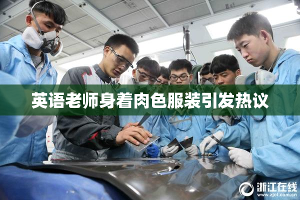 英语老师身着肉色服装引发热议