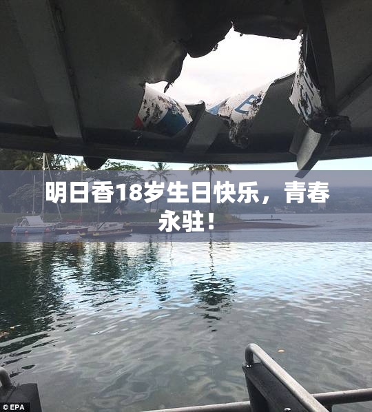 明日香18岁生日快乐，青春永驻！