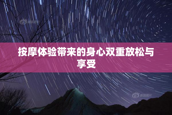 按摩体验带来的身心双重放松与享受