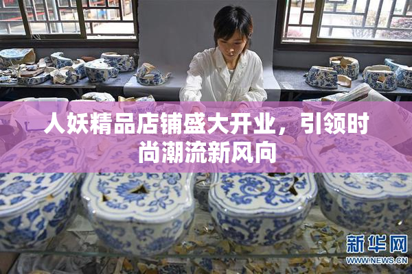 人妖精品店铺盛大开业，引领时尚潮流新风向