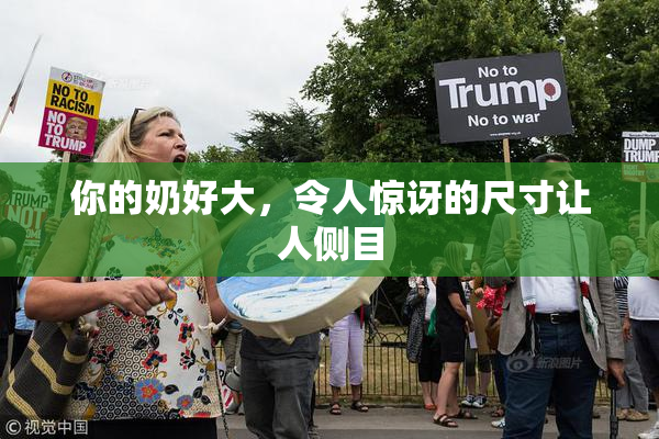 你的奶好大，令人惊讶的尺寸让人侧目
