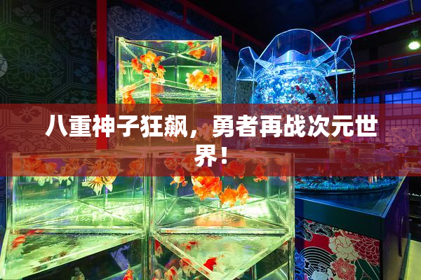 八重神子狂飙，勇者再战次元世界！