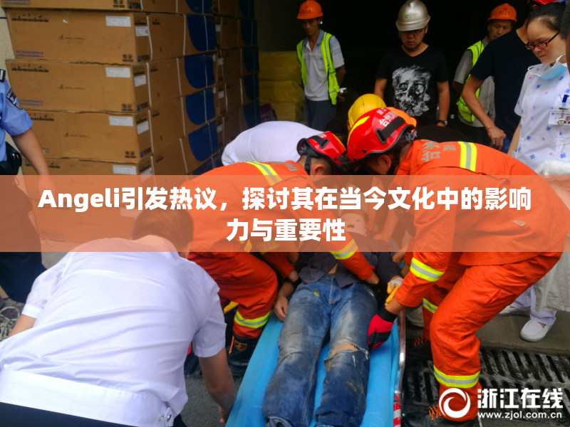 Angeli引发热议，探讨其在当今文化中的影响力与重要性