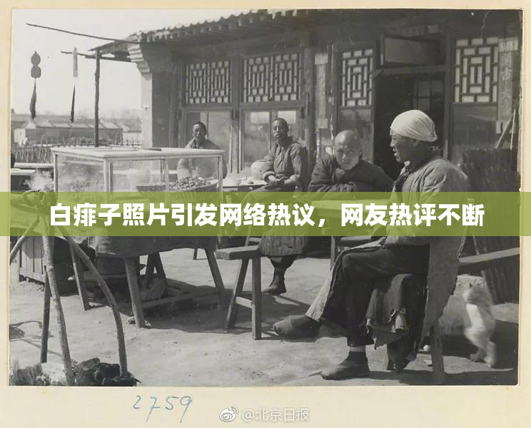 白痱子照片引发网络热议，网友热评不断
