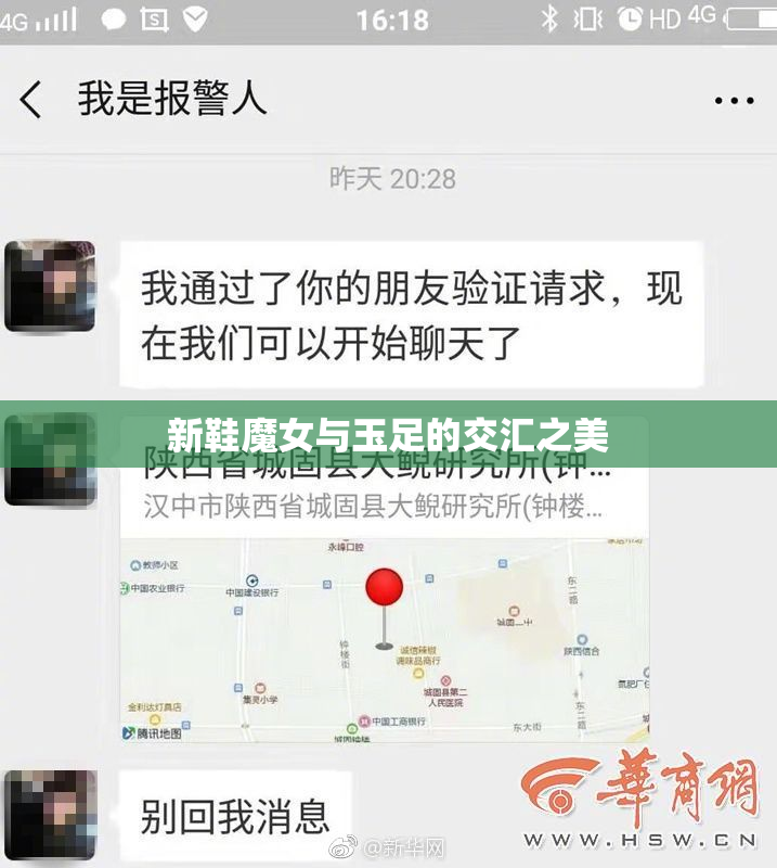 新鞋魔女与玉足的交汇之美