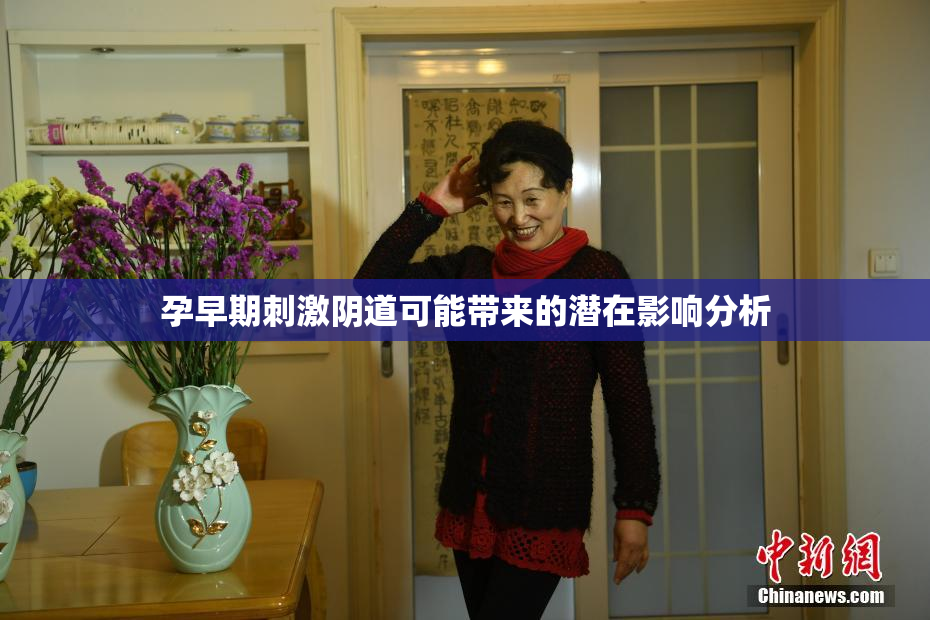 孕早期刺激阴道可能带来的潜在影响分析