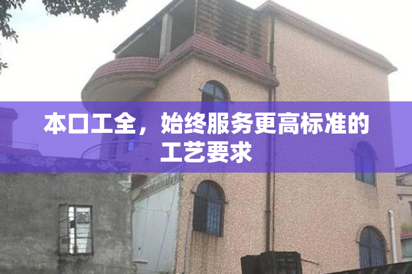 本口工全，始终服务更高标准的工艺要求