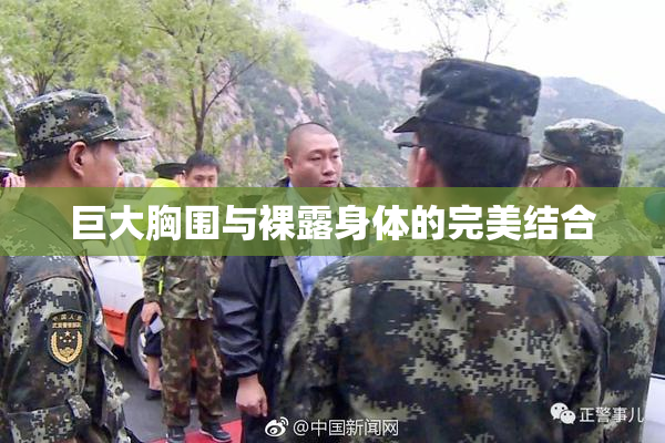 巨大胸围与裸露身体的完美结合