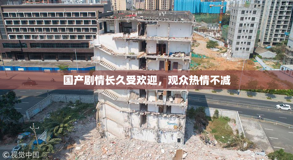国产剧情长久受欢迎，观众热情不减