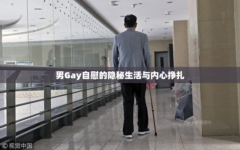 男Gay自慰的隐秘生活与内心挣扎