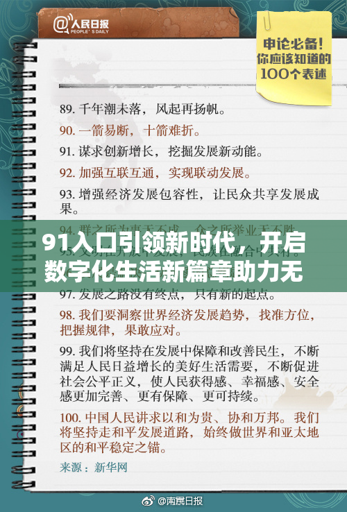 91入口引领新时代，开启数字化生活新篇章助力无限可能