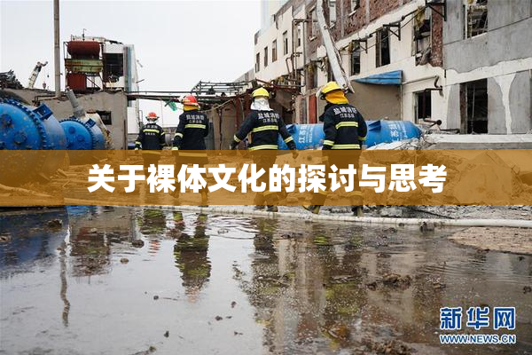 关于裸体文化的探讨与思考