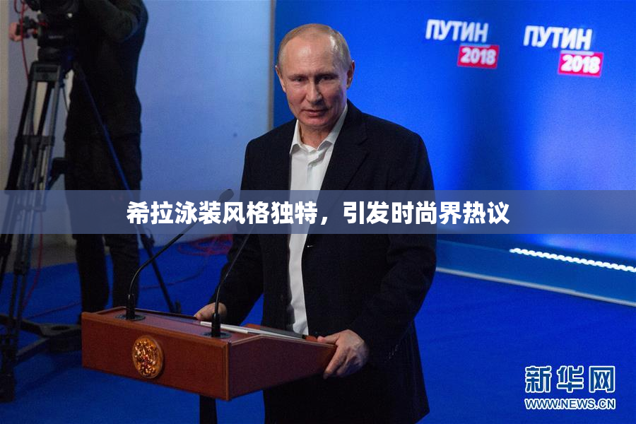 希拉泳装风格独特，引发时尚界热议
