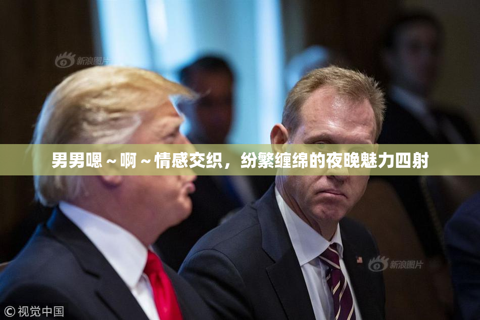 男男嗯～啊～情感交织，纷繁缠绵的夜晚魅力四射