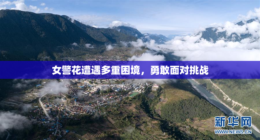 女警花遭遇多重困境，勇敢面对挑战