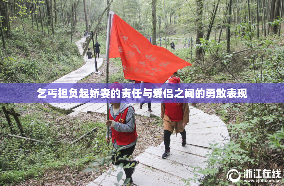 乞丐担负起娇妻的责任与爱侣之间的勇敢表现