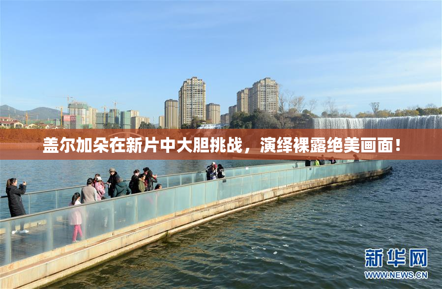 盖尔加朵在新片中大胆挑战，演绎裸露绝美画面！