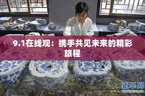 9.1在线观：携手共见未来的精彩旅程