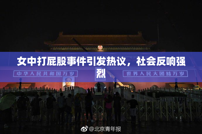 女中打屁股事件引发热议，社会反响强烈