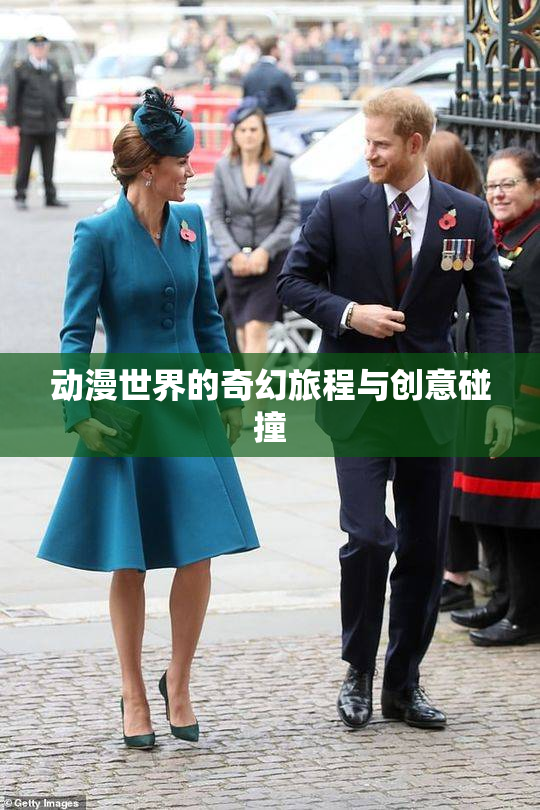 动漫世界的奇幻旅程与创意碰撞