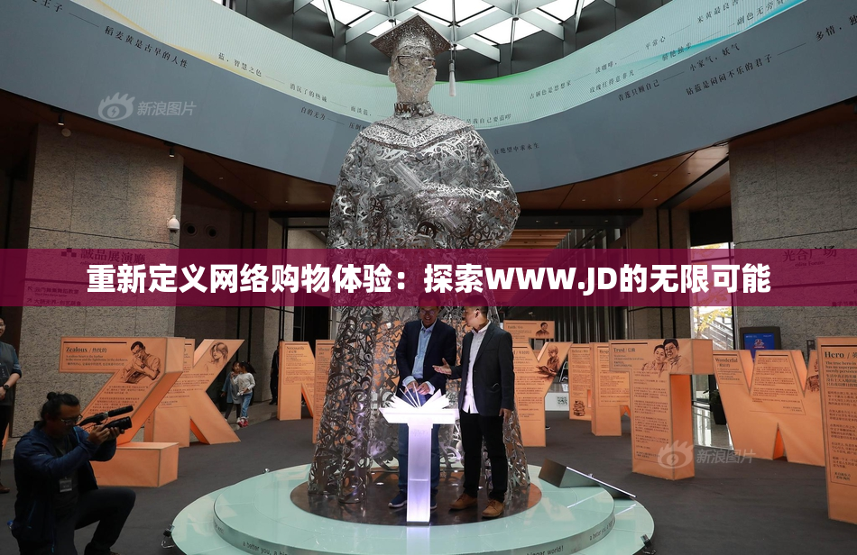 重新定义网络购物体验：探索WWW.JD的无限可能