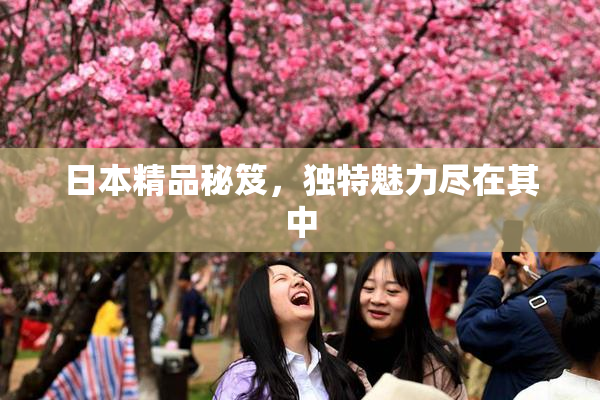 日本精品秘笈，独特魅力尽在其中