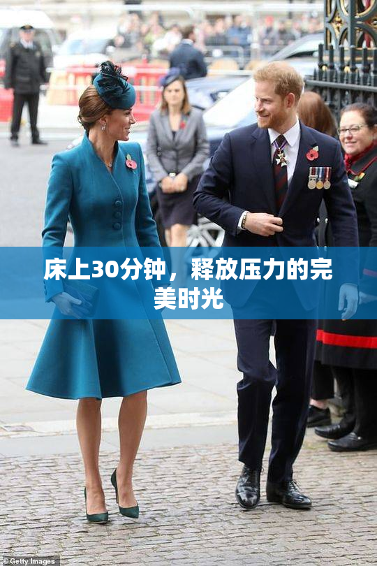 床上30分钟，释放压力的完美时光