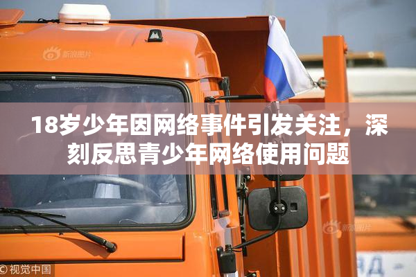 18岁少年因网络事件引发关注，深刻反思青少年网络使用问题