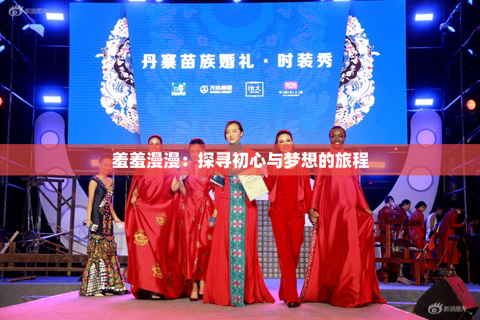 羞羞漫漫：探寻初心与梦想的旅程