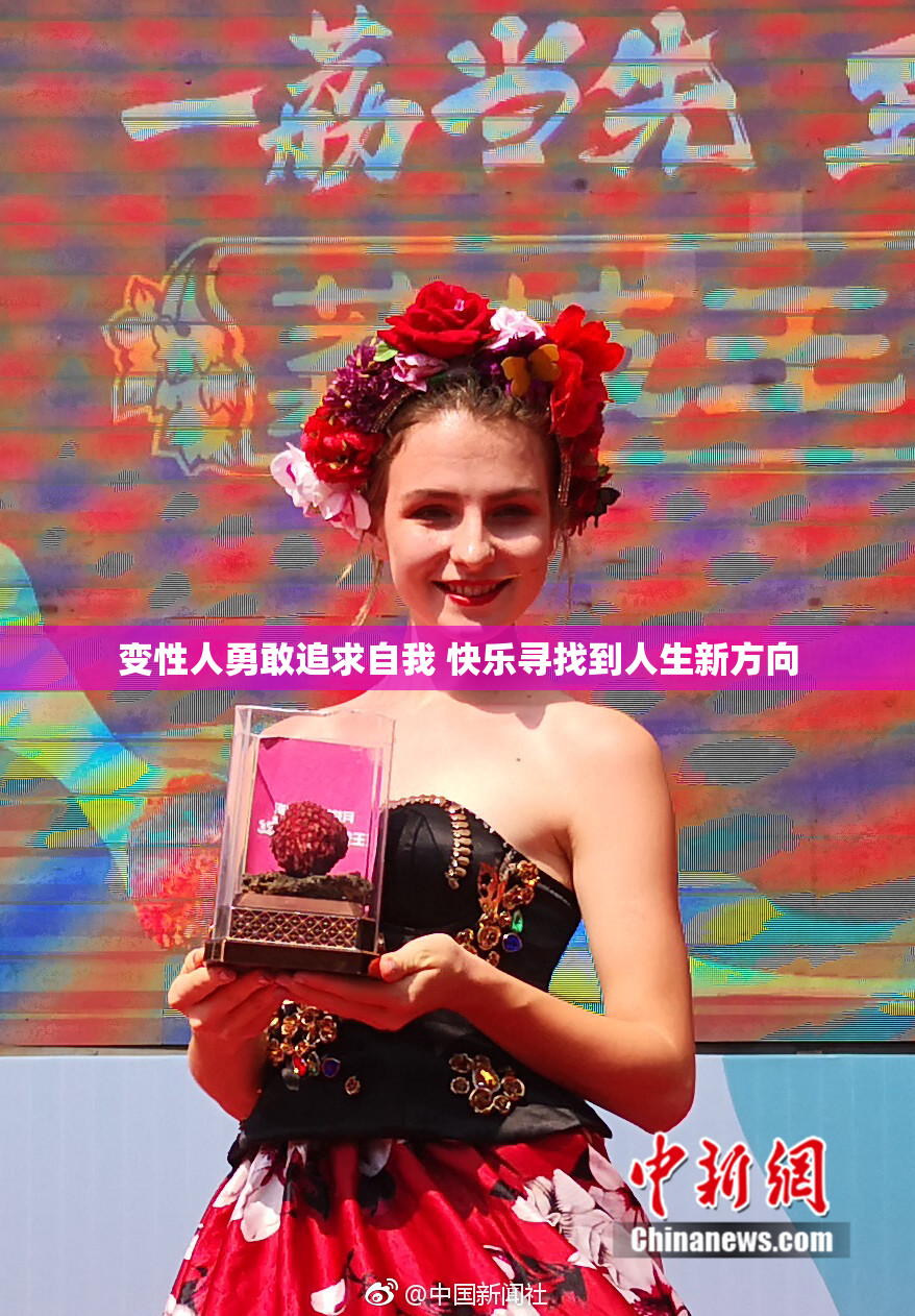 变性人勇敢追求自我 快乐寻找到人生新方向