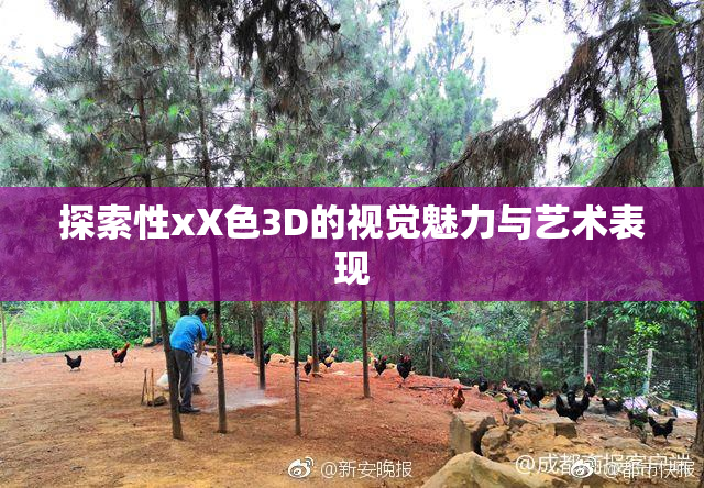 探索性xX色3D的视觉魅力与艺术表现