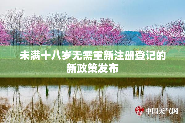 未满十八岁无需重新注册登记的新政策发布