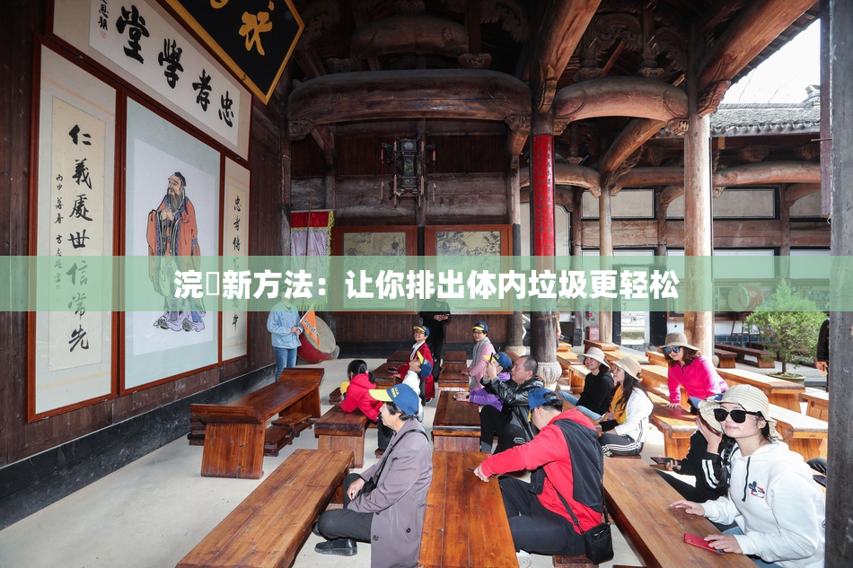 浣腸新方法：让你排出体内垃圾更轻松