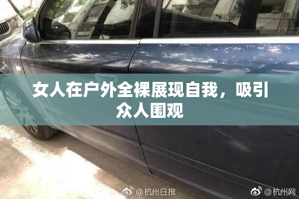 女人在户外全裸展现自我，吸引众人围观