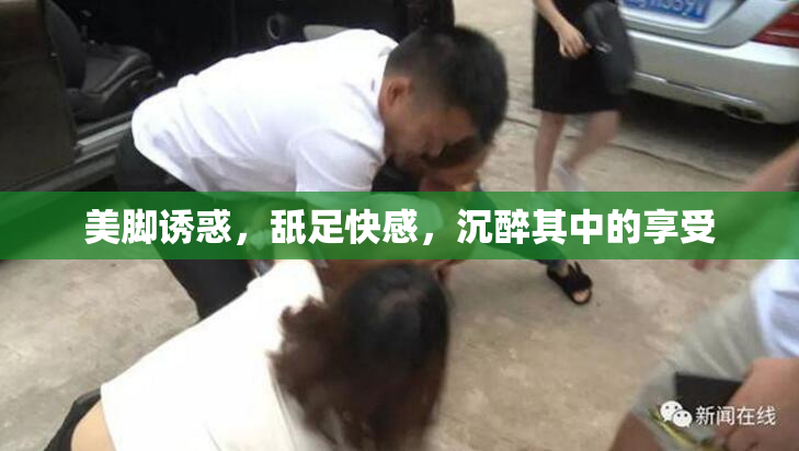美脚诱惑，舐足快感，沉醉其中的享受