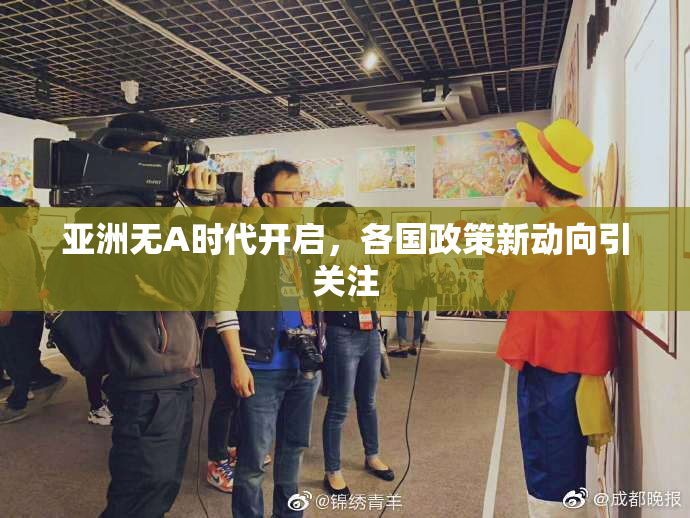 亚洲无A时代开启，各国政策新动向引关注