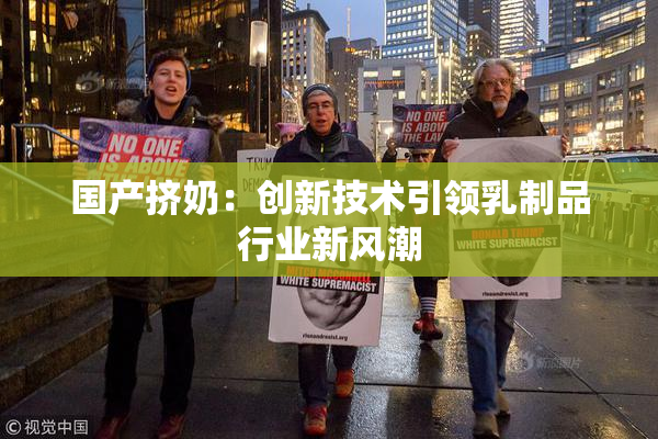 国产挤奶：创新技术引领乳制品行业新风潮