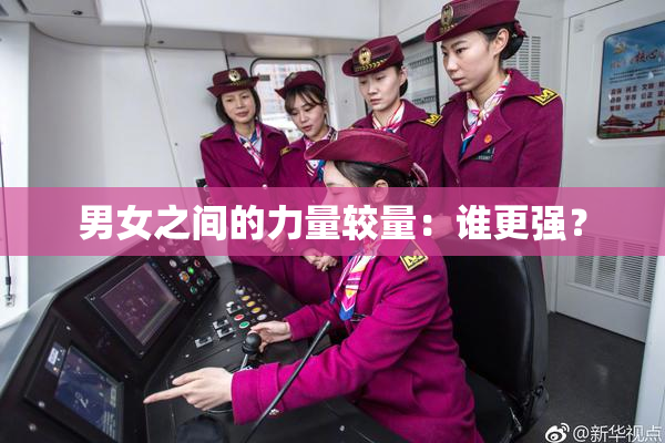 男女之间的力量较量：谁更强？