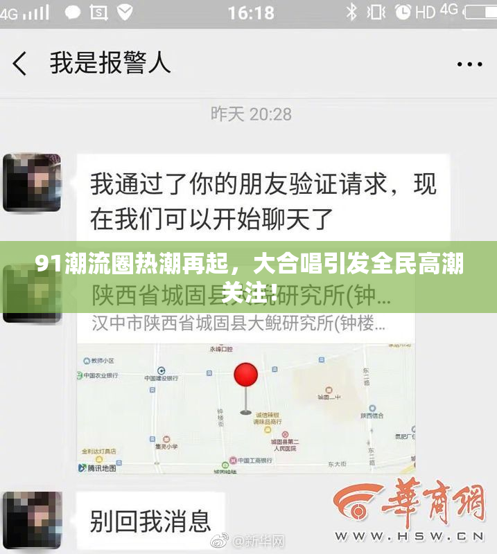 91潮流圈热潮再起，大合唱引发全民高潮关注！