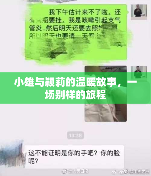 小雄与颖莉的温暖故事，一场别样的旅程