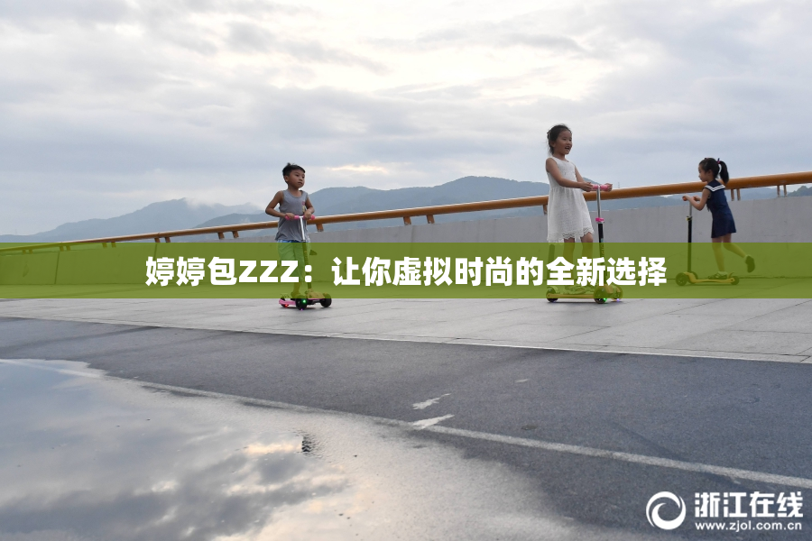 婷婷包ZZZ：让你虚拟时尚的全新选择